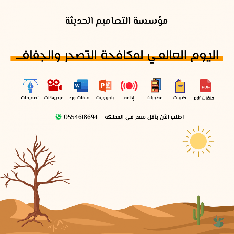 عروض اليوم العالمى لمكافحة التصحر والجفاف
