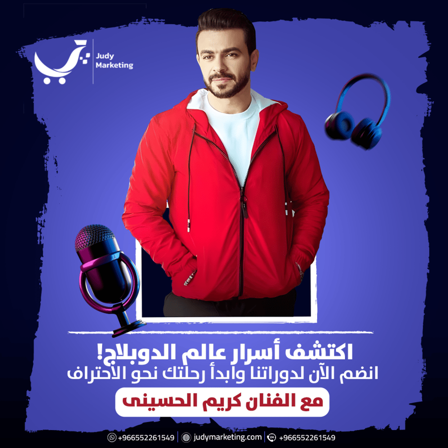 دورة الدوبلاج الإحترافية مع كريم الحسينى