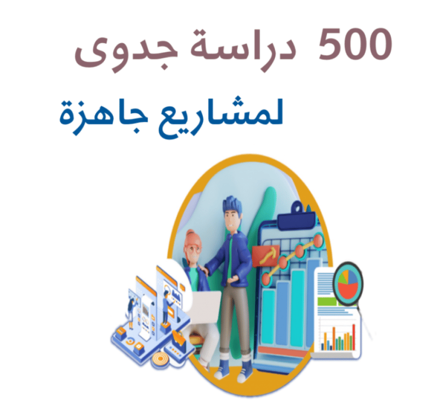 +500 فكرة مشروع ودراسة جدوى مبسطة لهم