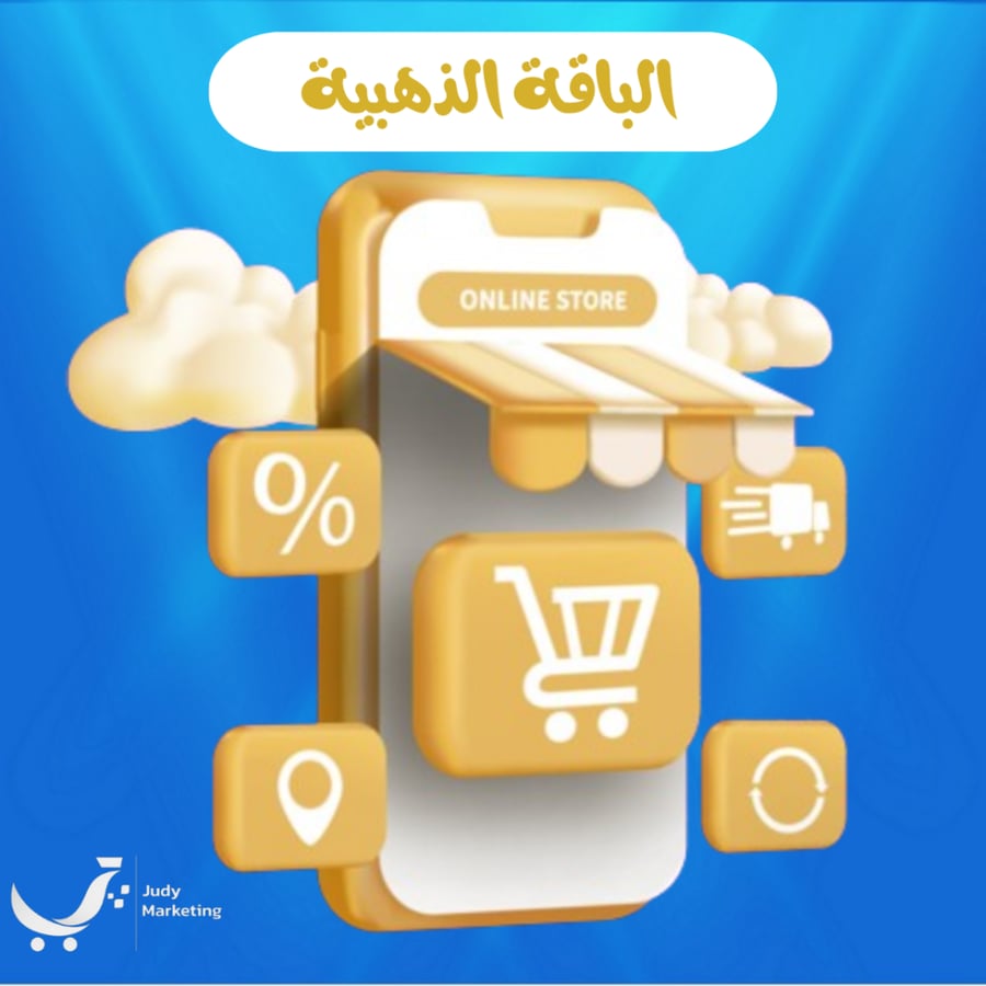 الباقة الذهبية (وثيقة +متجر متكامل+60 تصميم+4فيديو +8 حملات أعلانيه) لمدة شهرين