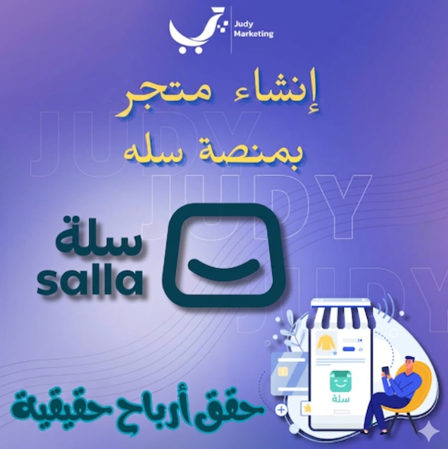 جودى ماركتينق  - تصميم متجر سله