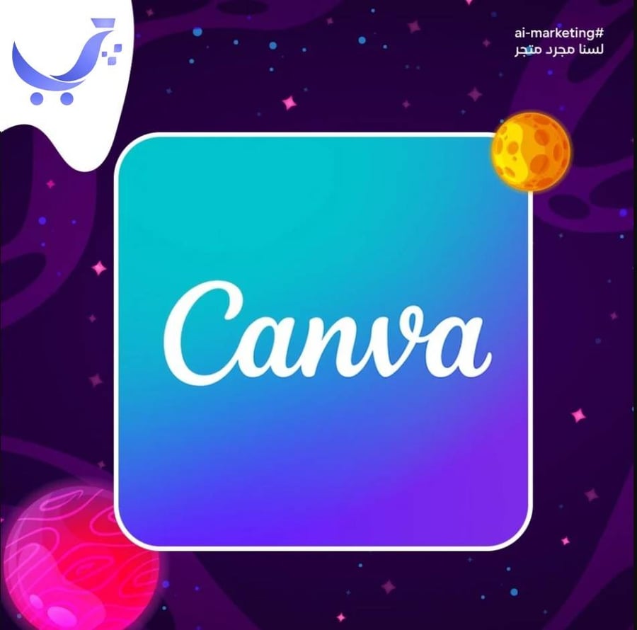 اشتراك كانفا برو (سنه كامله) CANVA