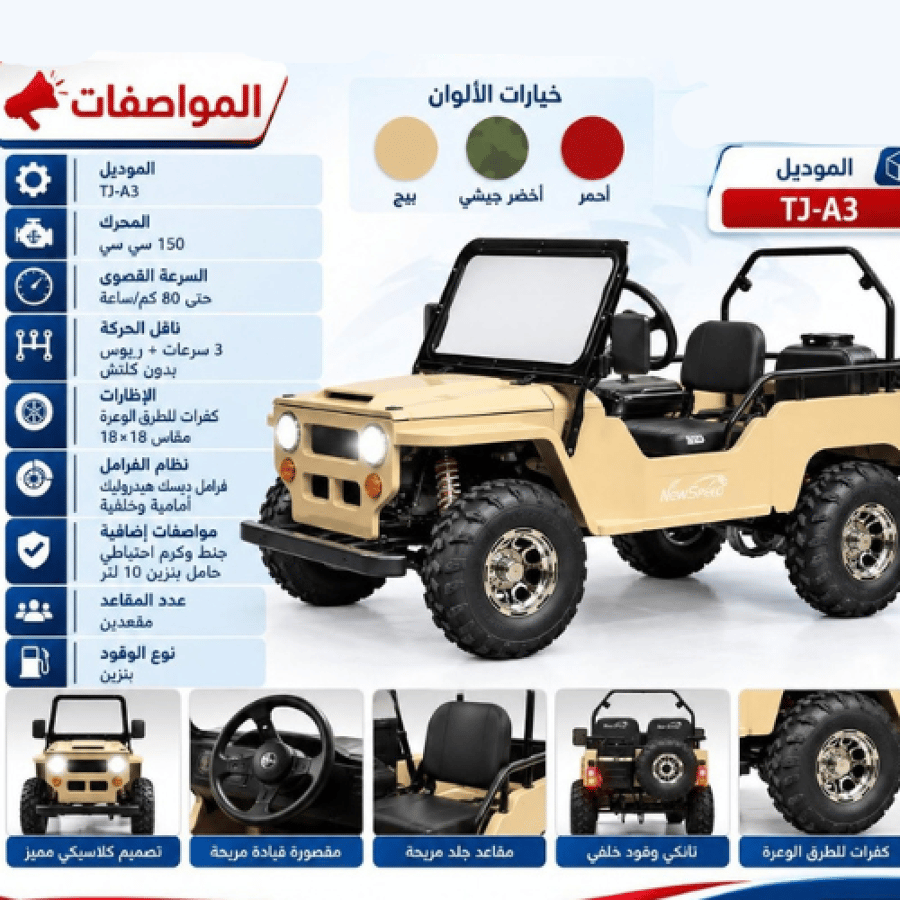 جيب صحراوي TJ-A3 بمحرك 150cc و3 سرعات – مقعدين ودفع للطرق -متجر اقتناء