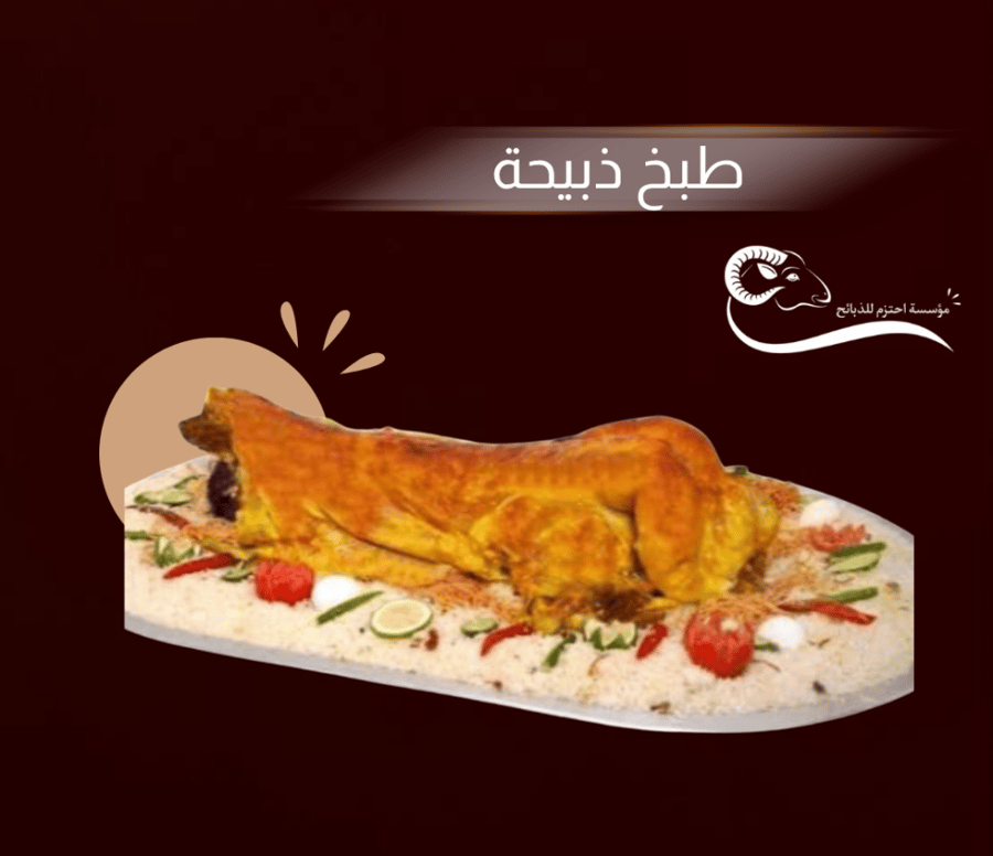 ذبيحه كامله مع الطبخ