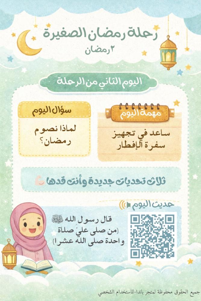 رحلة رمضان الصغيرة