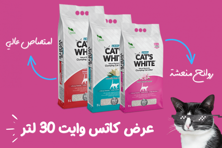 عرض التوفير 25% من رمل كاتس وايت 10+10+10 L