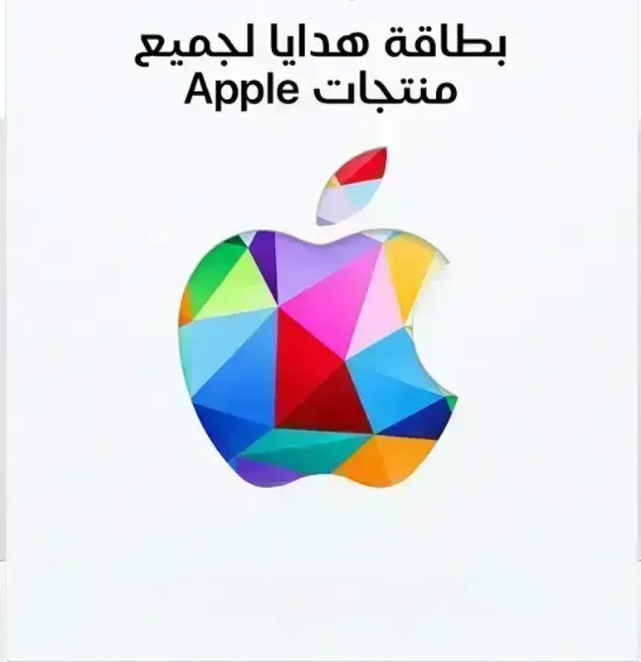 بطاقة هدايا أبل آيتونز 2500 ريال | المتجر السعودي | كود رقمي فوري