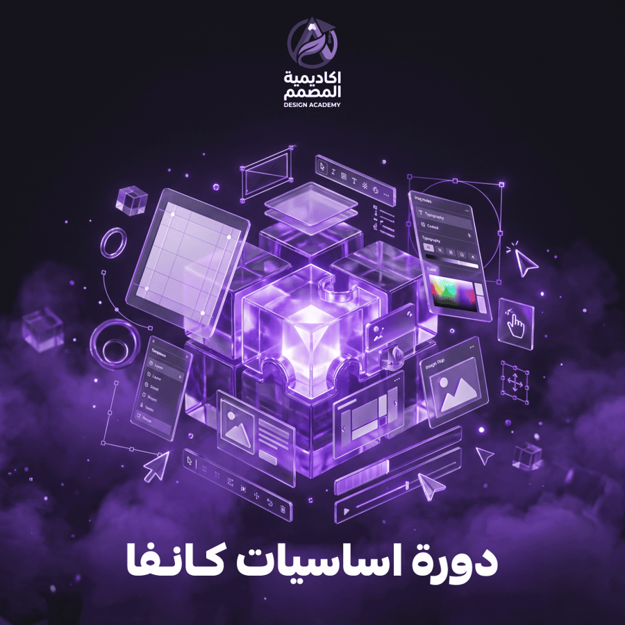 دورة اساسيات كـانـفا