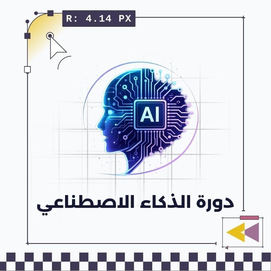 دورة الذكاء الاصطناعي