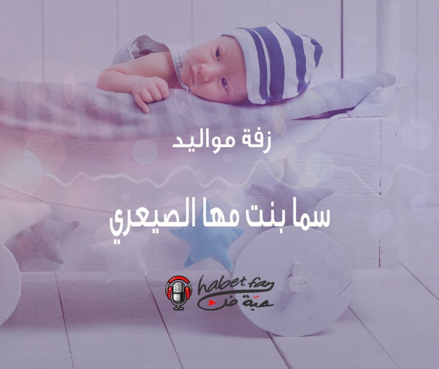 زفة مواليد :سما بنت مها الصيعري أداء : عقيل العقيل