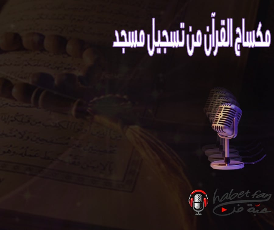 مكساج القرآن  من تسجيل مسجد