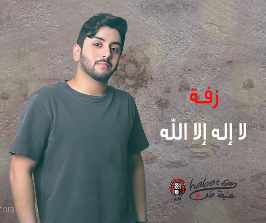 زفة لا إله إلا الله  أداء  ابراهيم المريسل
