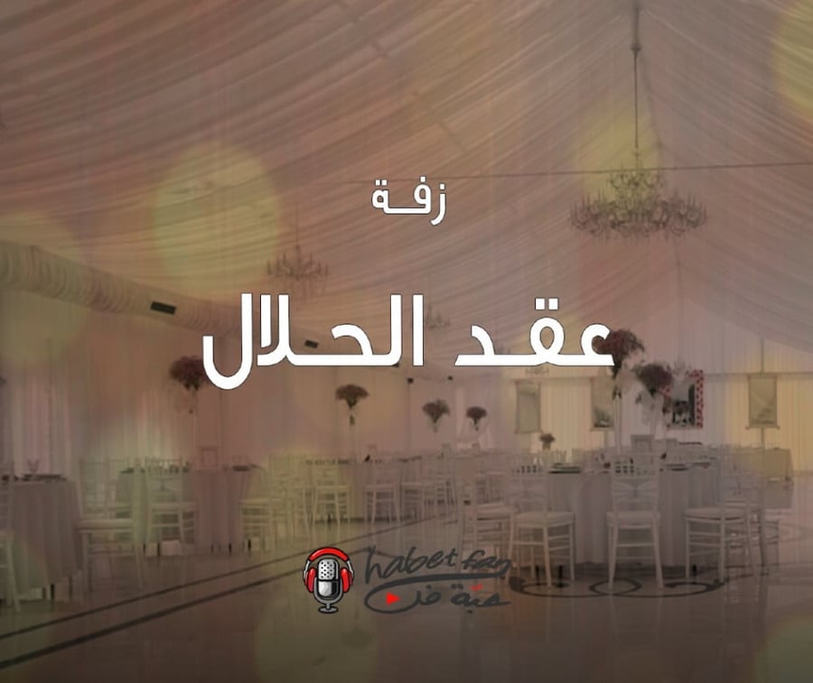 زفة عقد الحلال   أداء  ابراهيم المريسل