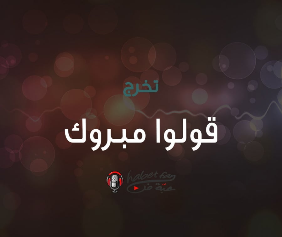 زقة تخرج قولوا مبروك ابراهيم المريسل