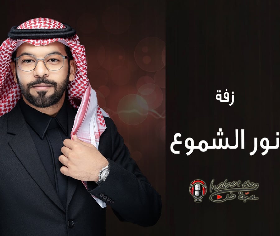 زفة : نور الشموع    أداء :   عقيل العقيل