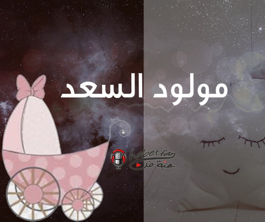 زفة مولود السعد عبدالله الملحم