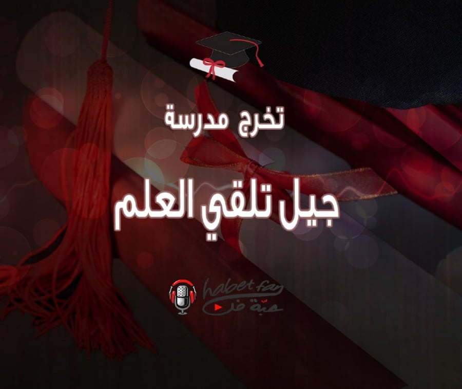 جيل تلقي العلم عبدالله الملحم