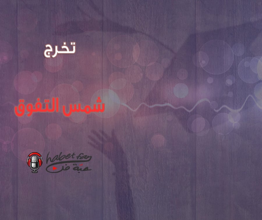 شمس التفوق عبدالله الملحم