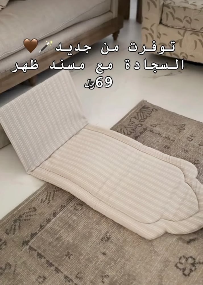 سجادة مع مسند ظهر