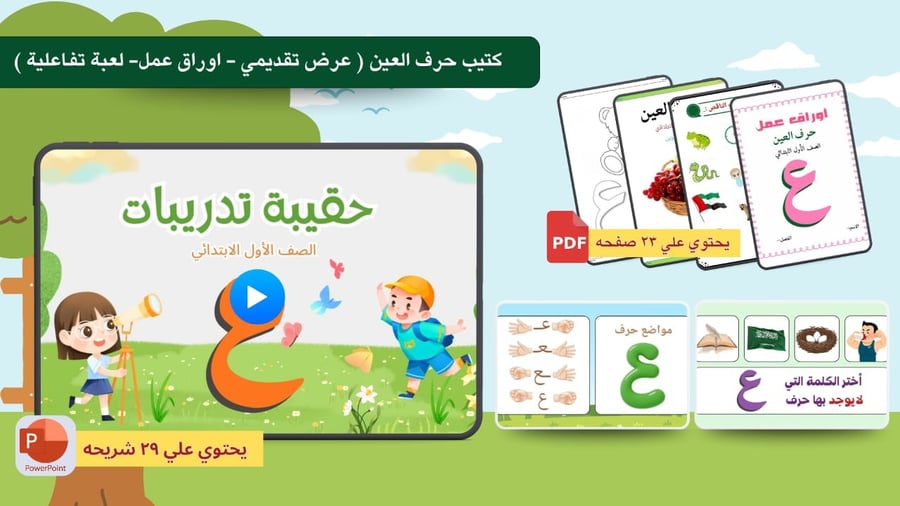 حقيبة تعليم حرف العين ( للصف الأول الابتدائي)