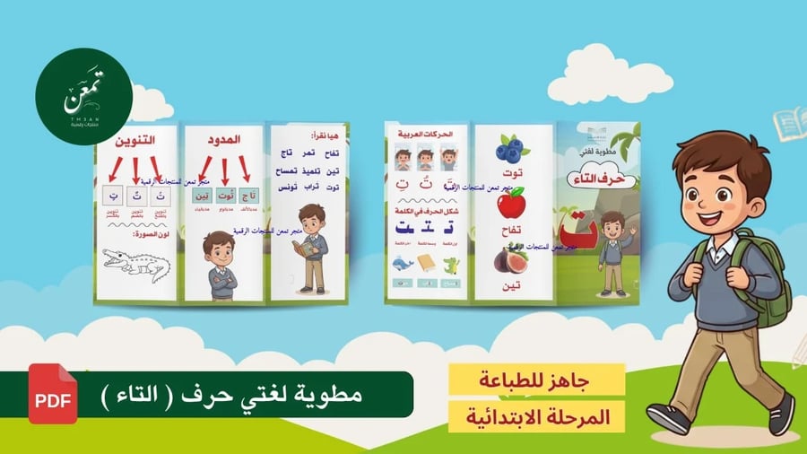 مطوية لغتي حرف التاء (جاهز للطباعة)