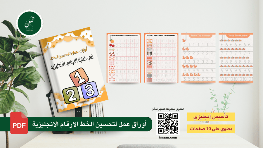 أوراق عمل لتحسين الخط في كتابة الأرقام الإنجليزية