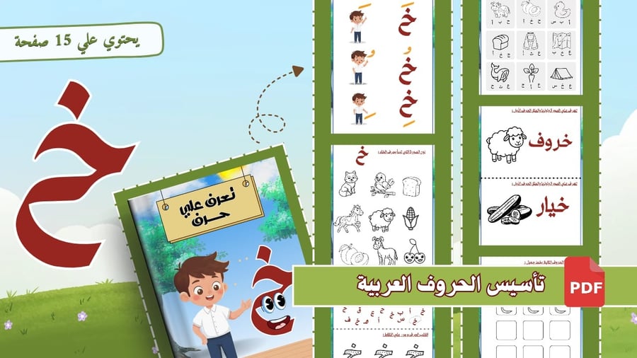 أوراق تأسيس حرف الخاء شاملة
