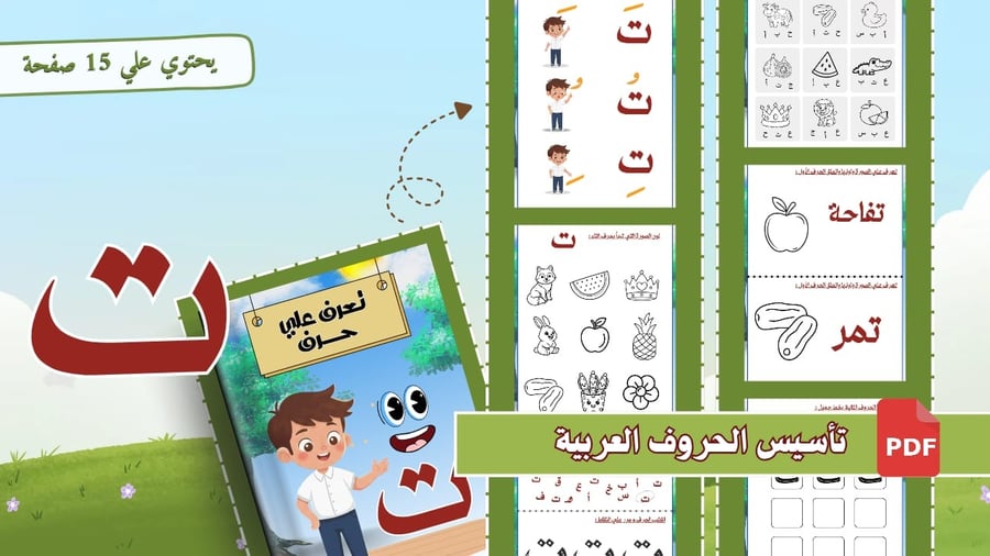 أوراق تأسيس حرف  التاء شاملة