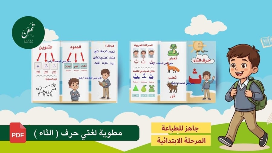 مطوية لغتي حرف الثاء (جاهز للطباعة)