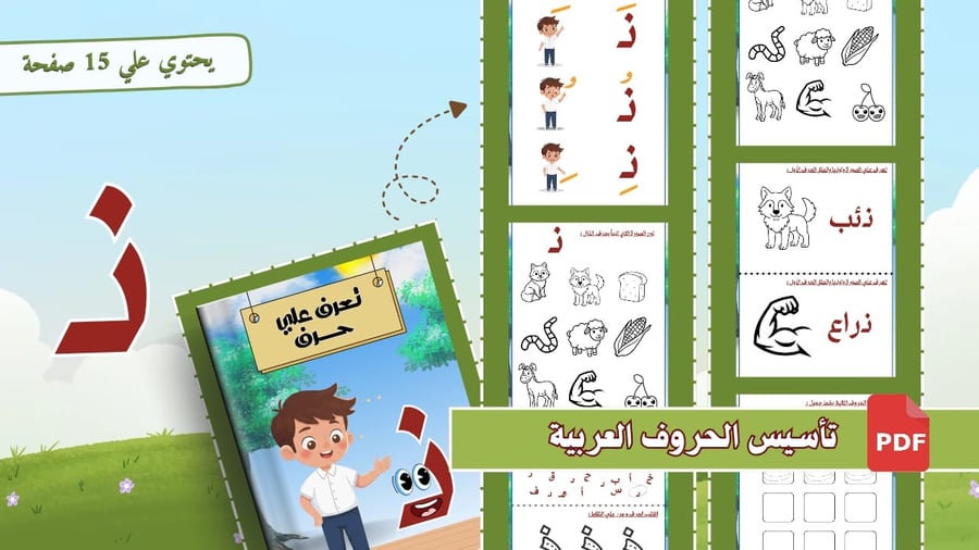أوراق تأسيس حرف  الذال شاملة