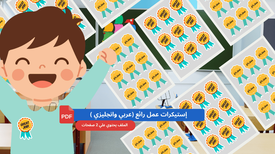 Great work stickers (Arabic and English)