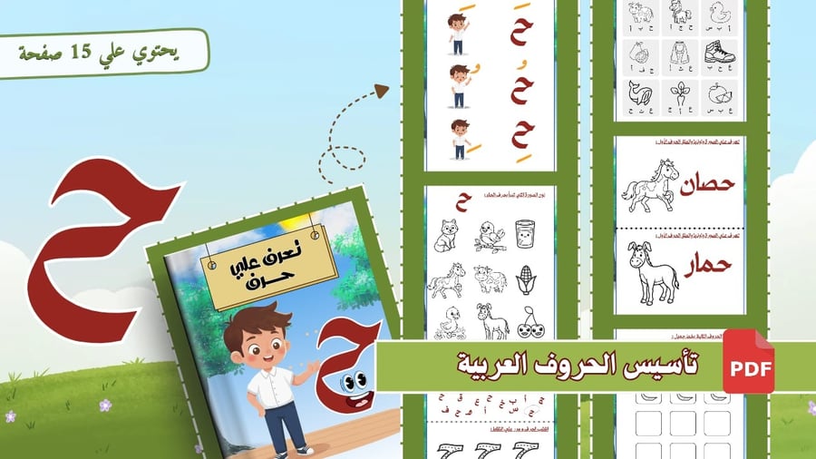 أوراق تأسيس حرف الحاء شاملة