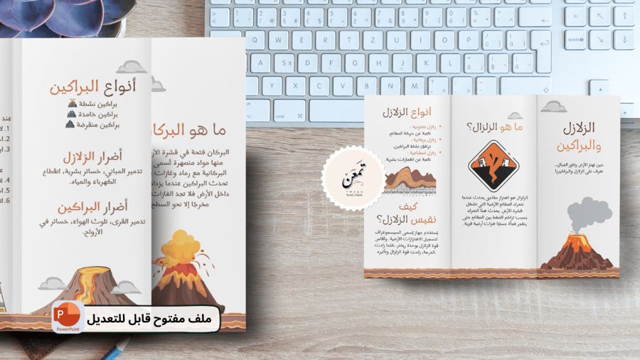 مطوية الزلازل و البراكين ( مفتوح للتعديل )