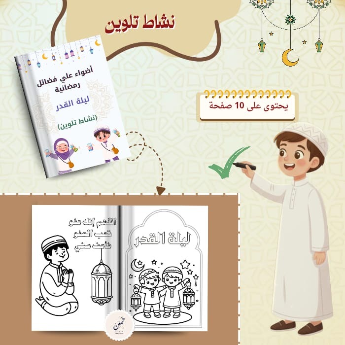 نشاط تلوين  (أضواء علي فضائل رمضانية -ليلة القدر)
