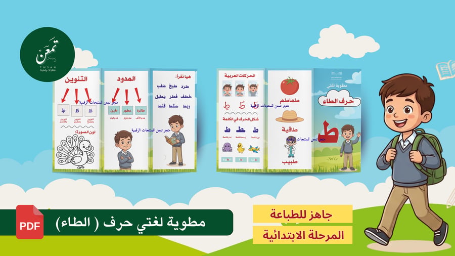 مطوية لغتي حرف الطاء  (جاهز للطباعة )