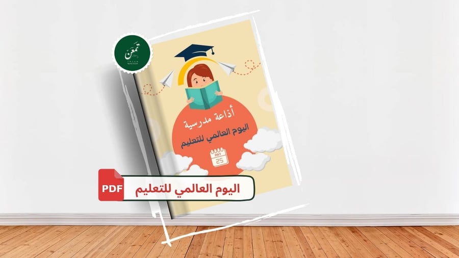 إذاعة مدرسية (اليوم العالمي للتعليم )