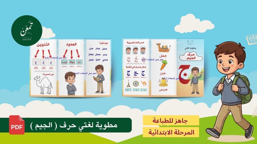 مطوية لغتي حرف الجيم (جاهز للطباعة )