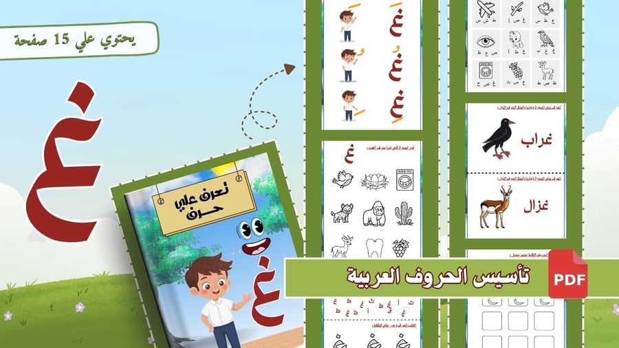 أوراق تأسيس حرف الغين شاملة