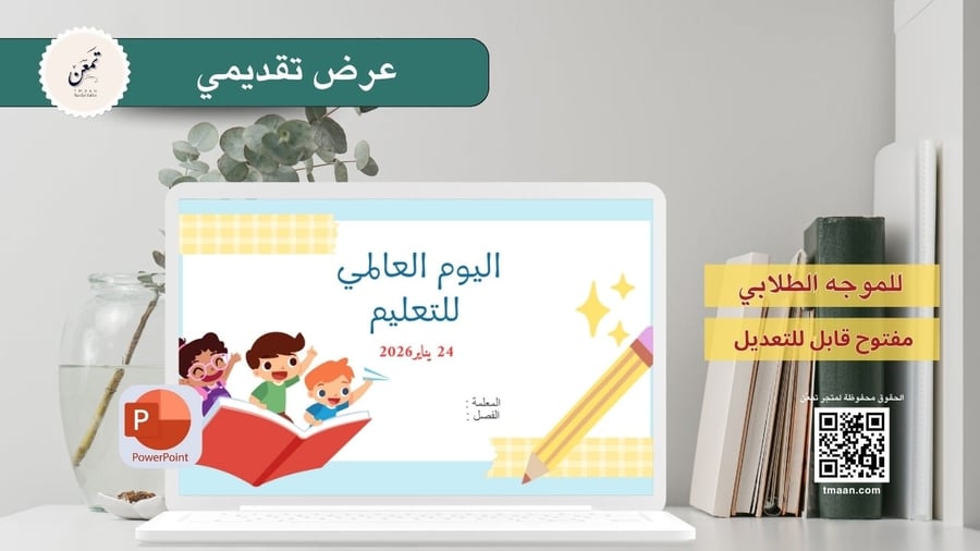 (عرض تقديميي ) اليوم العالمي للتعليم