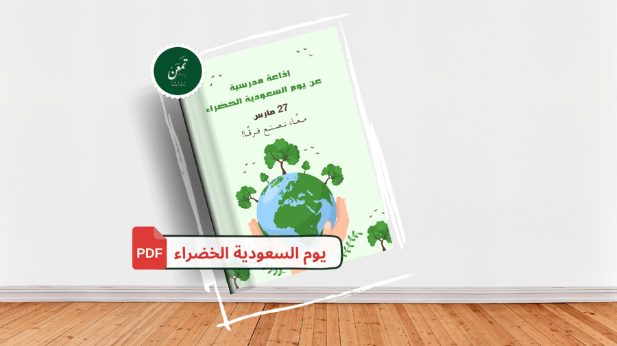 School broadcast (Saudi Green Day)