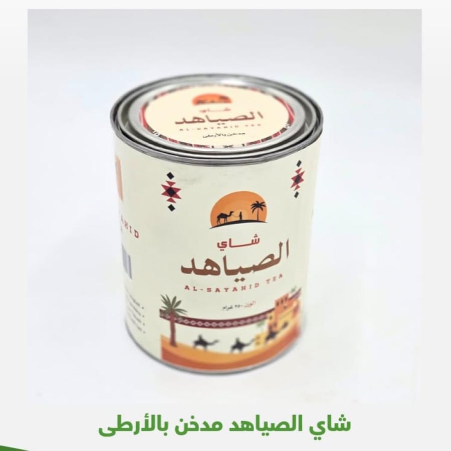 شاي الصياهد مدخن بالارطى 250 جرام