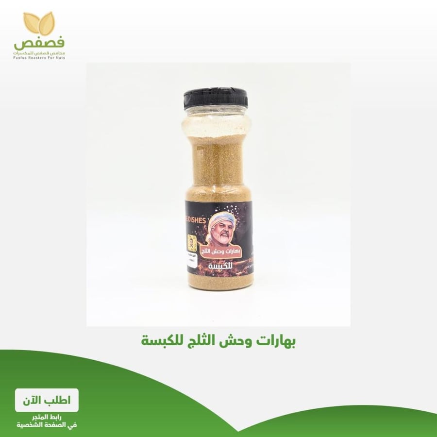 بهارات الكبسة 300 جرام