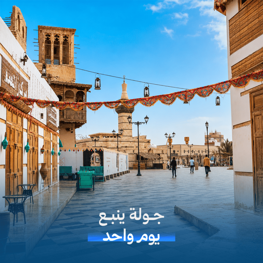 جولة ينبع - يوم واحد