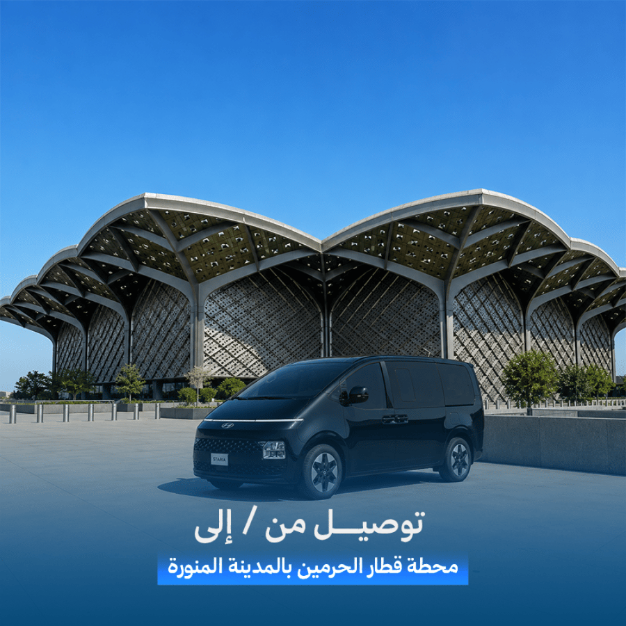 توصيل من / إلى محطة قطار الحرمين بالمدينة المنورة