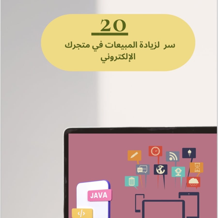 20 سر لزيادة المبيعات في متجرك الإلكتروني