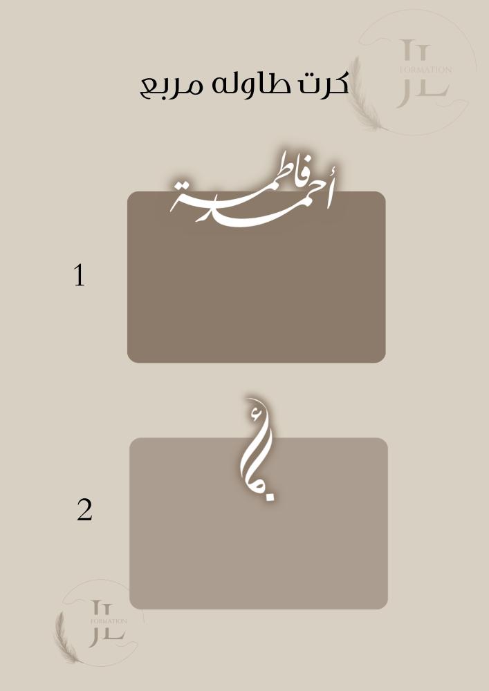 كرت طاولة مربع