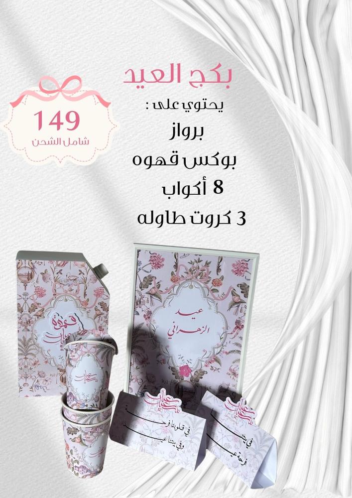 بكج العيد
