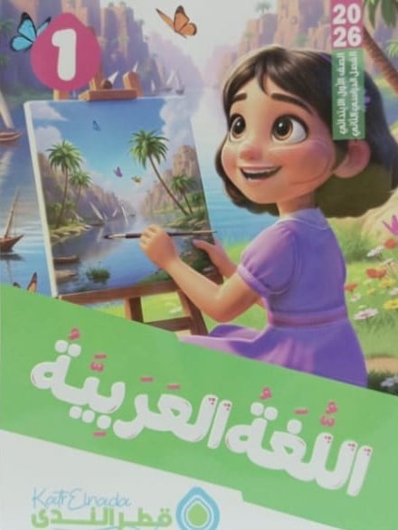 قطر الندى - عربي -  صف أول ابتدائي ف2