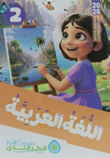 قطر الندى - اللغة العربية- صف ثاني ابتدائي ف2