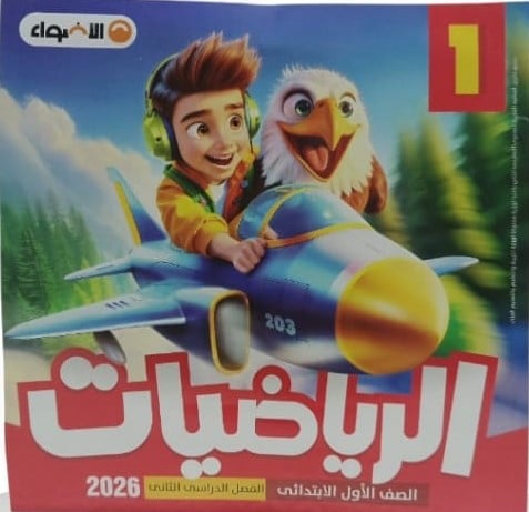 الأضواء  رياضيات صف أول ابتدائي ف2